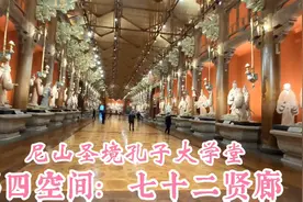 山东曲阜，尼山圣境孔子大学堂，第四空间: 七十二贤廊视频封面