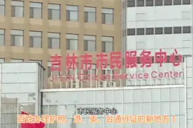 吉林市百姓办理护照、港、奥、台通行证的新地址！看这理！视频封面