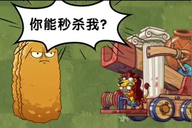 PvZ2 这些僵尸技能真的算“秒杀”植物吗？你可能不知道的冷知识视频封面