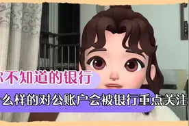 什么样的对公账户会被银行重点关注？你不知道的银行账户那些事视频封面