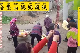 实拍泰安农村三月十五日，泰山老奶奶生日烧纸祭拜【我要上热门】视频封面