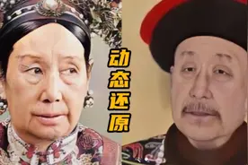 AI动态还原清朝皇帝们，慈禧眼神咄咄逼人，乾隆帅气又不失威严视频封面