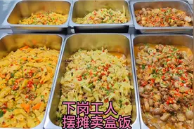 东莞下岗工人摆摊卖盒饭，10元一份经济实惠，详细技术你也能学会视频封面