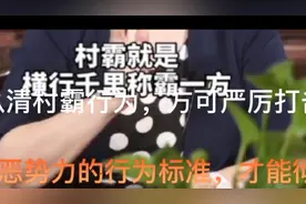 认清农村村霸、黑恶势力的行为标准，以便更有效打击其嚣张气焰。