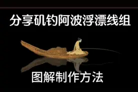阿波浮漂矶钓线组制作方法图解钓鱼人的执着钓鱼人懂不惧风浪视频封面