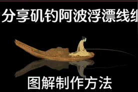 阿波浮漂矶钓线组制作方法图解钓鱼人的执着钓鱼人懂不惧风浪