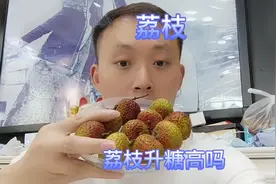 荔枝升糖高吗？吃半斤共10个，吃前血糖7.0，吃后血糖会是多少？