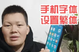 手机系统设置繁体和简体的转换，原来这么简单，真的太实用了视频封面