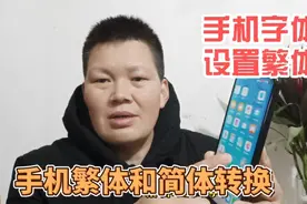 手机系统设置繁体和简体的转换，原来这么简单，真的太实用了视频封面
