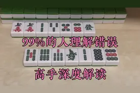 麻将快听快胡法则，99%的人理解完全错误，高手全新思路解读视频封面
