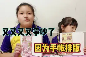 姐妹俩因为手帐排版，又又又又争吵起来了！妈妈一招制服！视频封面