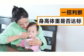 一招教你判断孩子发育是否正常！视频封面