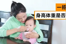 一招教你判断孩子发育是否正常！视频封面