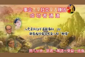 人类首位亿万富翁家训  22视频封面