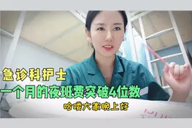 公立医院护士，每月几个夜班？夜班费多少钱？网友:没想到这么高视频封面
