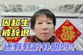 因超生被辞退的原民办代课教师，现在还有教龄补助吗？怎么看待？