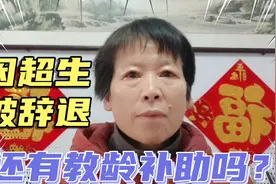 因超生被辞退的原民办代课教师，现在还有教龄补助吗？怎么看待？视频封面