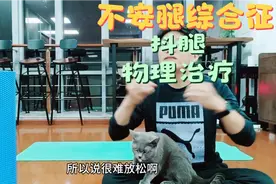 自动抖腿，是一种病，物理治疗方案是放松小腿，做五组，腿不再抖视频封面