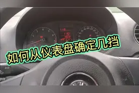 考试科目三低头看挡不及格，来看看如何从仪表盘确定挡位视频封面