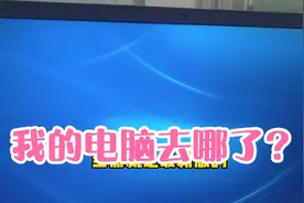 有同学问“我的电脑”去哪了？其实它隐藏在这里，终于知道了视频封面