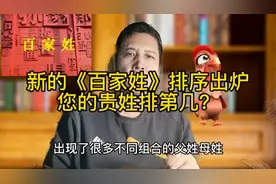 新的《百家姓》排序出炉
您的贵姓排第几？#百家姓#有同姓的吗视频封面