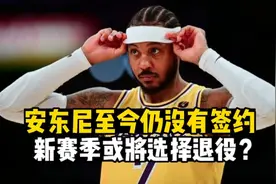 安东尼将面临失业！没有NBA球队想要甜瓜，或将选择退役！视频封面