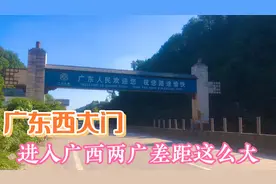 实拍：广东与广西交界处的西大门，广东进入广西一级路秒变二级路