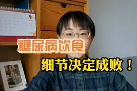 糖尿病饮食，细节决定成败！63个“控糖食谱”天天吃不重样~视频封面