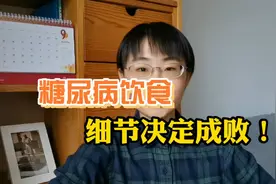 糖尿病饮食，细节决定成败！63个“控糖食谱”天天吃不重样~视频封面