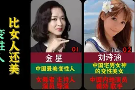 11位男变女变性人，比女人还美，除金星 刘诗涵外你还知道谁？视频封面