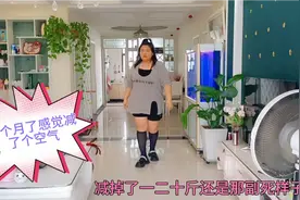 胖媳妇减肥一个月掉了一二十斤，看着还是那副死样子！继续努力吧视频封面