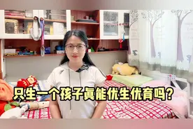 生一个孩子就是优生优育吗？事实证明，多子女家庭更利于孩子成长视频封面