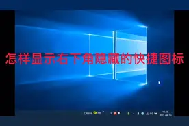 快速恢复电脑屏幕右下角隐藏的图标视频封面