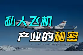 私人飞机的便宜玩法视频封面