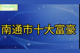 南通市十大富豪，个个身价非凡，榜首真牛！视频封面
