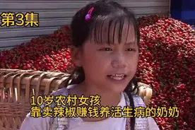 10岁农村女孩，靠卖辣椒赚钱，还要养活生病体弱奶奶，催泪国产片视频封面