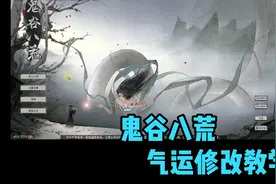 鬼谷八荒气运修改视频封面