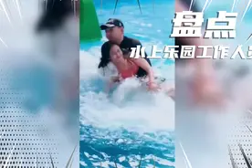 盘点水上乐园的工作人员，开多少工资你愿意去？视频封面