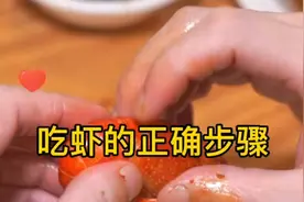 吃虾的正确步骤视频封面