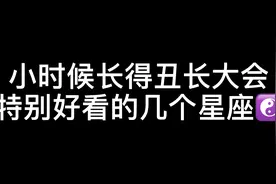 小时候丑长大了非常好看的几个星座