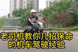 驾驶摩托车那么危险，学几招保命的经验吧！视频封面
