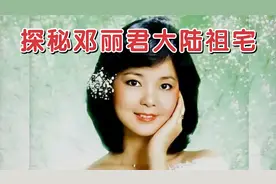 探秘邓丽君大陆祖宅：河北大名县邓台村，她的父亲就出生在这里！视频封面