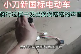 小刀新国标电动车，骑行中发出滴滴嗒嗒的声音，拔掉一根线就解决视频封面