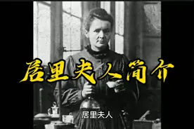 居里夫人简介视频封面