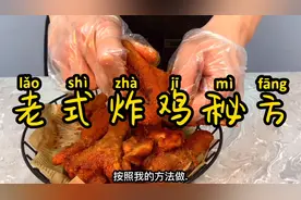千里飘香的“老式炸鸡”做法大揭秘！学会了世代传承！