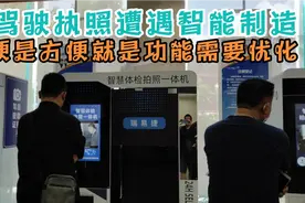 换驾驶证，遭遇智慧体检拍照一体机，方便得很，功能还需精益求精视频封面