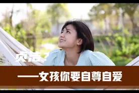 女孩该不该保持贞洁？这不是封建思想，而是现实问题视频封面