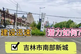 看吉林市南部新城建设的这一幕，未来究竟如何呢？说说你的想法视频封面