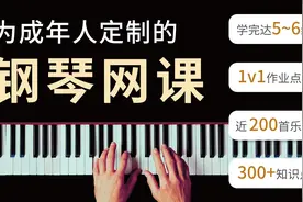 【钢琴网课】零基础成年人最爱的宝藏钢琴课视频封面