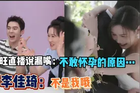 旺旺结婚了？直播时自爆不敢怀孕的原因，李佳琦慌忙撇清：不是我视频封面
